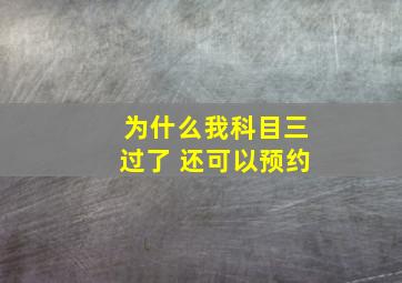 为什么我科目三过了 还可以预约